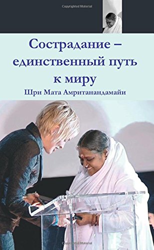 Compassion, The Only Way To Peace: Paris Speech: (Russian Edition)