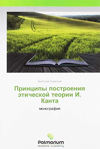 Принципы построения этической теории И. Канта: монография: monografiq