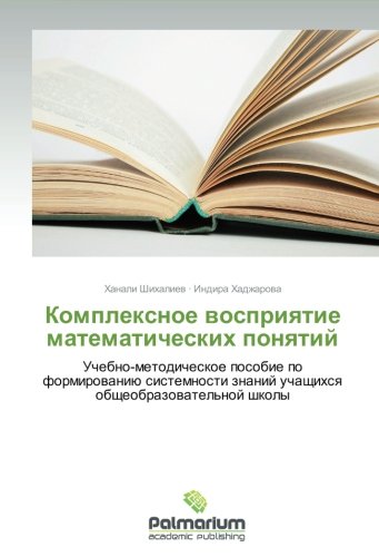 Kompleksnoe vospriyatie matematicheskikh ponyatiy: Uchebno-metodicheskoe posobie po formirovaniyu sistemnosti znaniy uchashchikhsya ... uchaschihsq obscheobrazowatel'noj shkoly