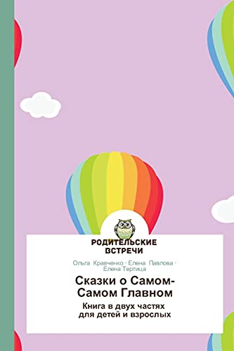 Skazki o Samom-Samom Glavnom: Kniga v dvukh chastyakh dlya detey i vzroslykh: Kniga w dwuh chastqh dlq detej i wzroslyh