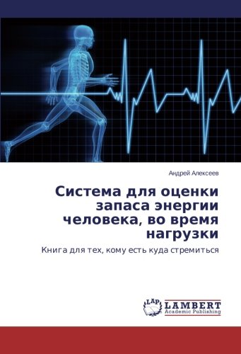 Система для оценки запаса энергии человека, во время нагрузки: Книга для тех, кому есть куда стремиться: Kniga dlq teh, komu est' kuda stremit'sq