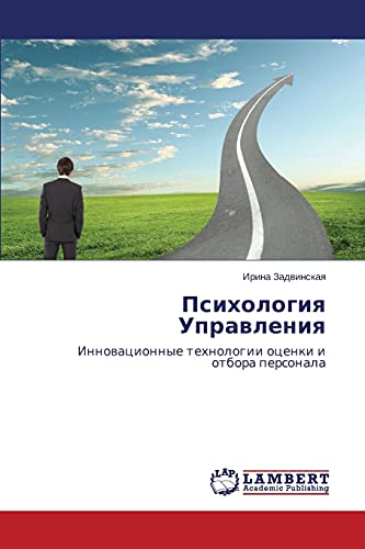 Psikhologiya Upravleniya: Innovatsionnye tekhnologii otsenki i otbora personala: Innowacionnye tehnologii ocenki i otbora personala
