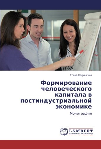 Формирование человеческого капитала в постиндустриальной экономике: Монография: Monografiq