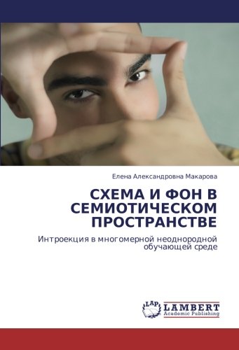 СХЕМА И ФОН В СЕМИОТИЧЕСКОМ ПРОСТРАНСТВЕ: Интроекция в многомерной неоднородной обучающей среде: Introekciq w mnogomernoj neodnorodnoj obuchaüschej srede
