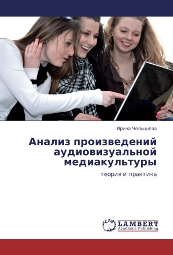 Анализ произведений аудиовизуальной медиакультуры: теория и практика: teoriq i praktika