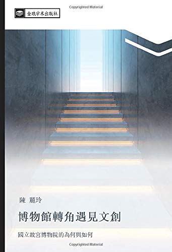 博物館轉角遇見文創: 國立故宮博物院的為何與如何: guo li gu gong bo wu yuan de wei he yu ru he