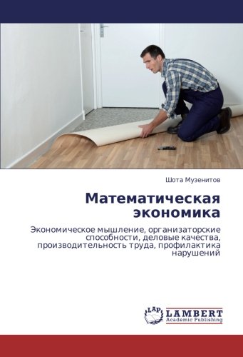 Математическая экономика: Экономическое мышление, организаторские способности, деловые качества, производительность труда, профилактика нарушений: ... truda, profilaktika narushenij