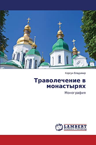 Траволечение в монастырях: Монография: Monografiq
