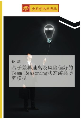 基于差异逃离及风险偏好的Team Reasoning状态游离博弈模型