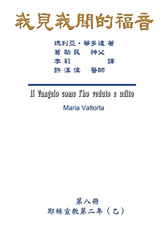 The Gospel As Revealed to Me (Vol 8) - Traditional Chinese Edition: ¿¿¿¿¿¿¿¿¿¿¿¿¿¿¿¿¿¿¿(¿)¿: ¿¿¿¿¿¿¿¿¿¿¿¿¿¿¿¿¿¿¿(¿)¿