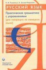 Russisch, Praktische Grammatik mit Übungen