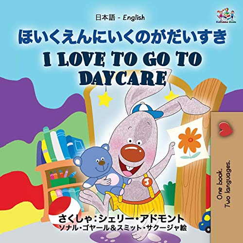 I Love to Go to Daycare (Japanese English Bilingual Book for Kids) (Japanese English Bilingual Collection)