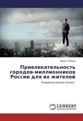 Привлекательность городов-миллионников России для их жителей: Управленческий аспект: Uprawlencheskij aspekt