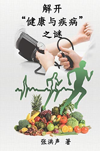 The Mystery of Health and Disease (Simplified Chinese Edition): ¿¿¿¿¿¿¿¿¿: ¿¿¿¿¿¿¿¿¿