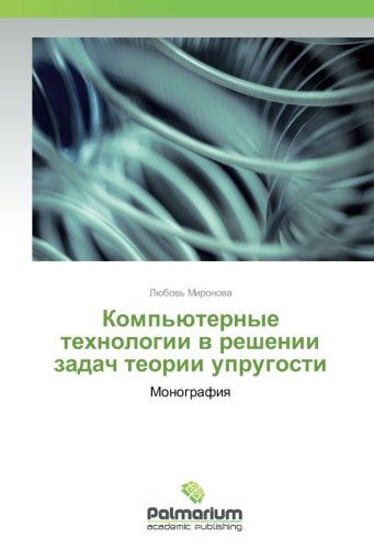 Компьютерные технологии в решении задач теории упругости: Монография: Monografiq