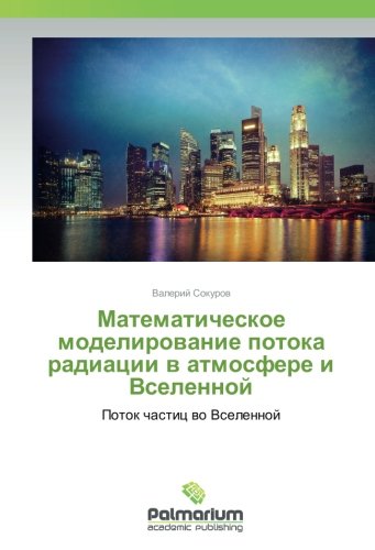Математическое моделирование потока радиации в атмосфере и Вселенной: Поток частиц во Вселенной: Potok chastic wo Vselennoj