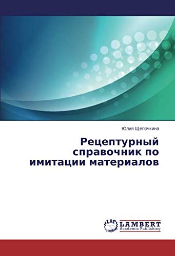 Рецептурный справочник по имитации материалов