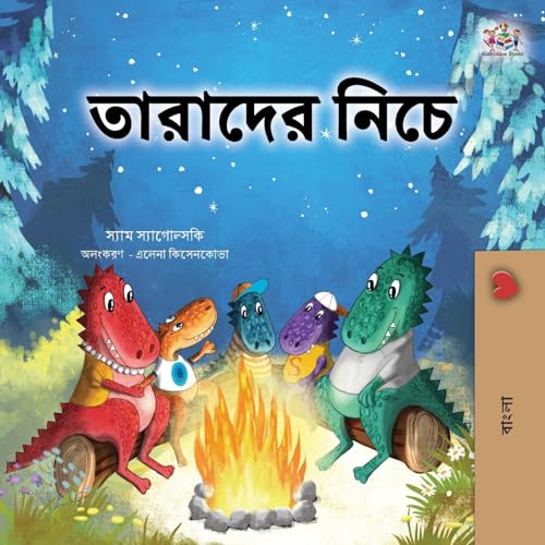 Under the Stars (Bengali Kid's Book) (Bengali Children's Collection)