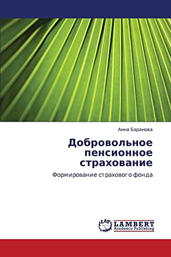 Добровольное пенсионное страхование: Формирование страхового фонда: Formirowanie strahowogo fonda