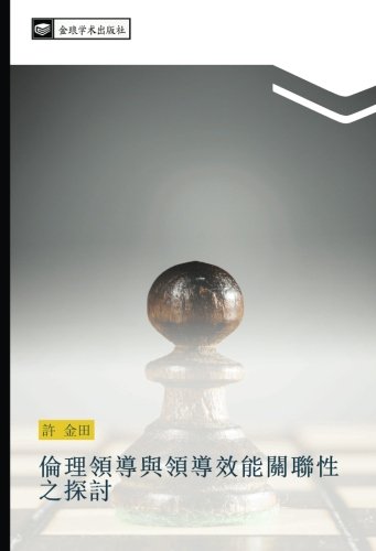 倫理領導與領導效能關聯性之探討