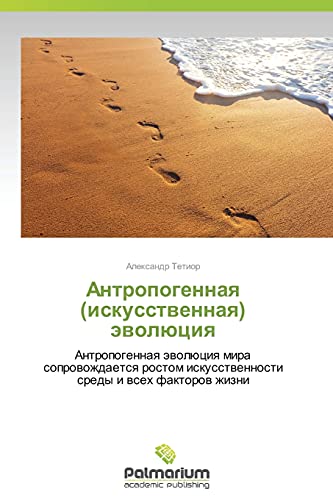 Antropogennaya (iskusstvennaya) evolyutsiya: Antropogennaya evolyutsiya mira soprovozhdaetsya rostom iskusstvennosti sredy i vsekh faktorov zhizni: ... iskusstwennosti sredy i wseh faktorow zhizni