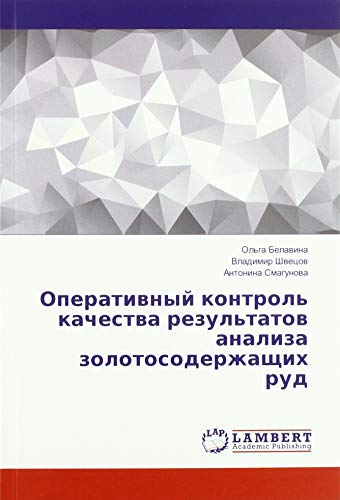 Оперативный контроль качества результатов анализа золотосодержащих руд