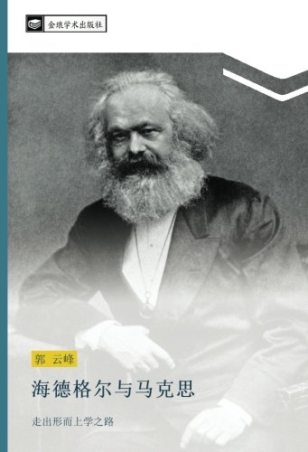 海德格尔与马克思: 走出形而上学之路: zou chu xing er shang xue zhi lu