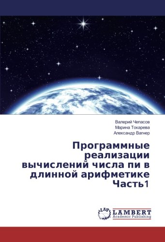 Программные реализации вычислений числа пи в длинной арифметике Часть1