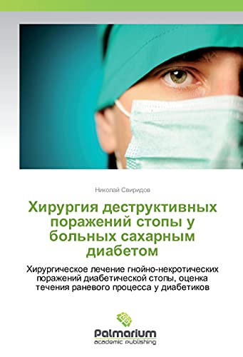 Hirurgiya destruktivnyh porazhenij stopy u bol'nyh saharnym diabetom: Hirurgicheskoe lechenie gnojno-nekroticheskih porazhenij diabeticheskoj stopy, ocenka techeniya ranevogo processa u diabetikov