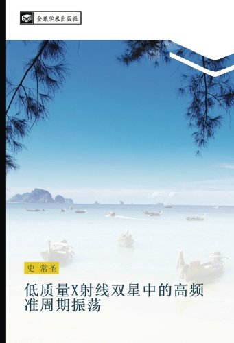 低质量X射线双星中的高频准周期振荡