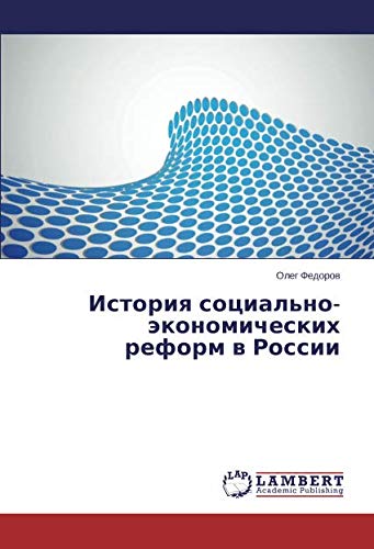 История социально-экономических реформ в России