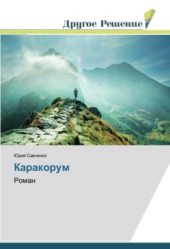 Каракорум: Роман: Roman