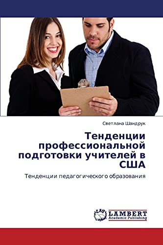 Tendentsii professional'noy podgotovki uchiteley v SShA: Tendentsii pedagogicheskogo obrazovaniya: Tendencii pedagogicheskogo obrazowaniq
