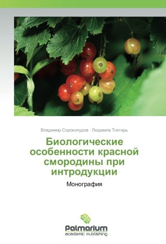 Биологические особенности красной смородины при интродукции: Монография: Monografiya