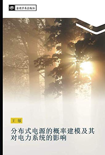 分布式电源的概率建模及其对电力系统的影响
