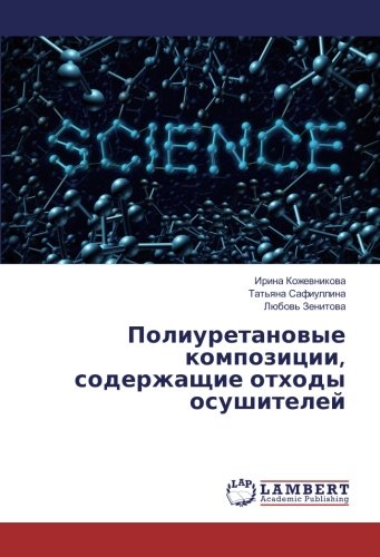 Полиуретановые композиции, содержащие отходы осушителей