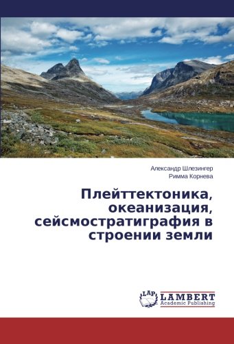 Плейттектоника, океанизация, сейсмостратиграфия в строении земли