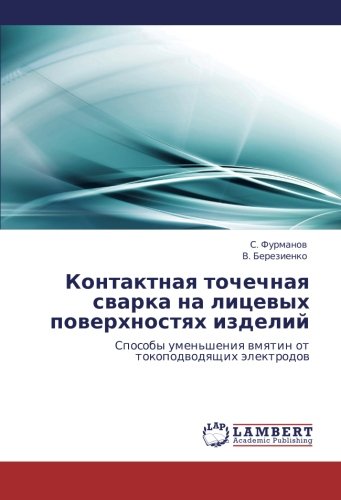 Kontaktnaya tochechnaya svarka na litsevykh poverkhnostyakh izdeliy: Sposoby umen'sheniya vmyatin ot tokopodvodyashchikh elektrodov: Sposoby umen'sheniq wmqtin ot tokopodwodqschih älektrodow