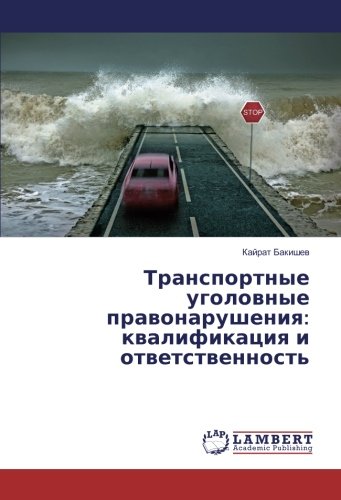 Транспортные уголовные правонарушения: квалификация и ответственность