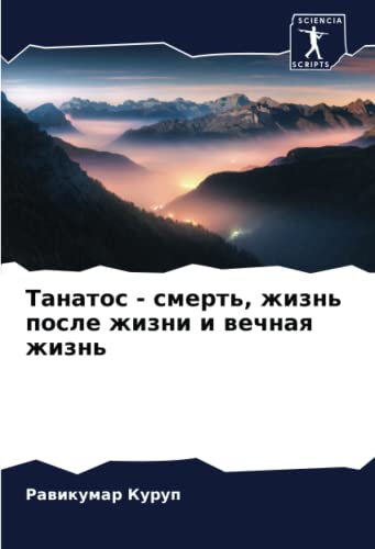 Танатос - смерть, жизнь после жизни и вечная жизнь: DE
