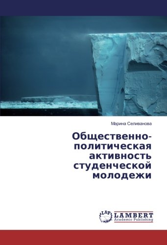 Общественно-политическая активность студенческой молодежи