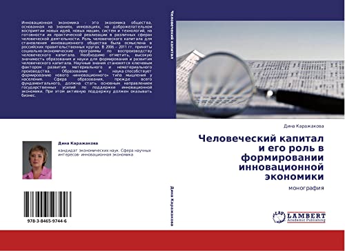 Chelovecheskiy kapital i ego rol' v formirovanii innovatsionnoy ekonomiki: monografiya: monografiq