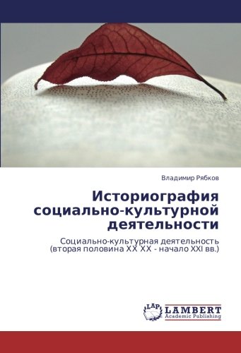 Историография социально-культурной деятельности: Социально-культурная деятельность (вторая половина ХХ ХХ - начало XXI вв.): Social'no-kul'turnaq deqtel'nost' (wtoraq polowina HH HH - nachalo XXI ww.)
