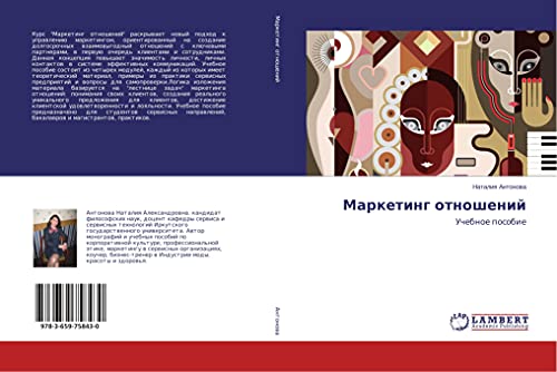 Marketing otnoshenij: Uchebnoe posobie