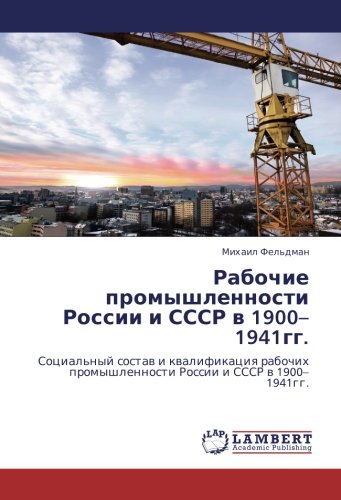 Рабочие промышленности России и СССР в 1900–1941гг.: Социальный состав и квалификация рабочих промышленности России и СССР в 1900–1941гг.: Social'nyj ... promyshlennosti Rossii i SSSR w 1900¿1941gg.
