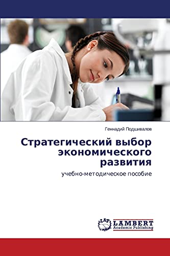 Strategicheskiy vybor ekonomicheskogo razvitiya: uchebno-metodicheskoe posobie