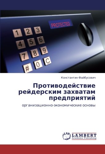 Противодействие рейдерским захватам предприятий: организационно-экономические основы: organizacionno-äkonomicheskie osnowy