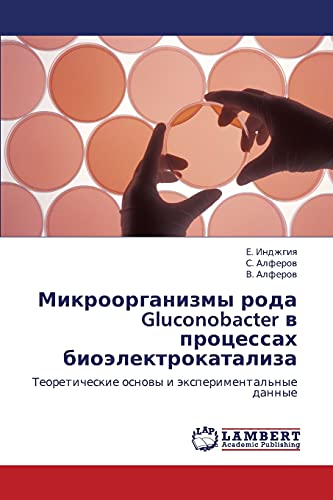 Микроорганизмы рода Gluconobacter в процессах биоэлектрокатализа: Теоретические основы и экспериментальные данные: Teoreticheskie osnowy i äxperimental'nye dannye