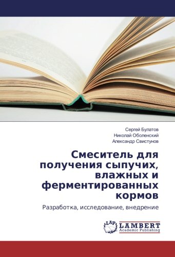 Смеситель для получения сыпучих, влажных и ферментированных кормов: Разработка, исследование, внедрение: Razrabotka, issledowanie, wnedrenie
