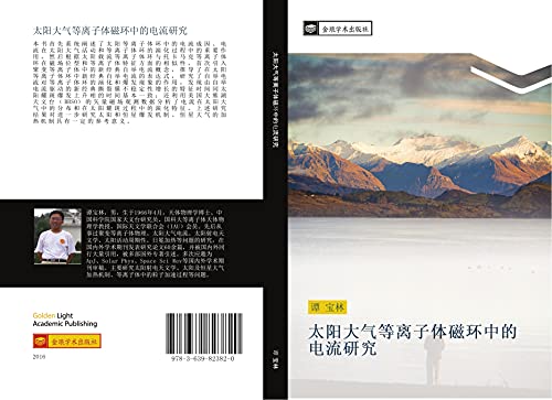 tai yang da qi deng li zi ti ci huan zhong de dian liu yan jiu